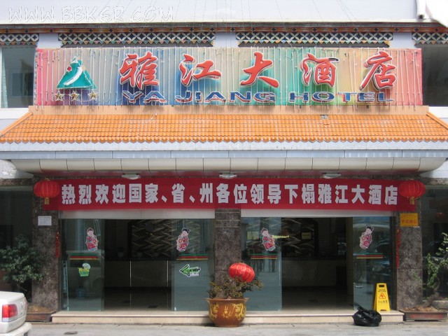 雅江大酒店酒店手机看片网址设备项目图片