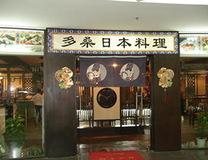 日本料理店餐馆手机看片网址用具采购