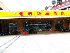 华阳老村头乌鱼店中餐厅手机看片网址设备项目