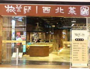 成都牧兰西北菜餐饮店手机看片网址设备采购项目