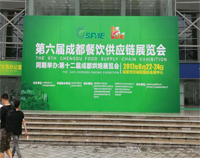 2017成都第六届餐饮供应链展览会在世纪城举行，手机看片网址设备生产厂家云集