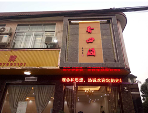 成都香四海中餐厅手机看片网址设备项目