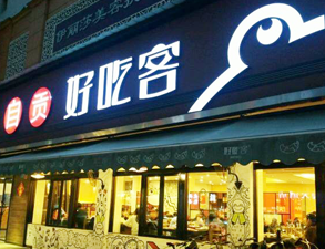 自贡好吃客(科华店)餐馆手机看片网址用具项目