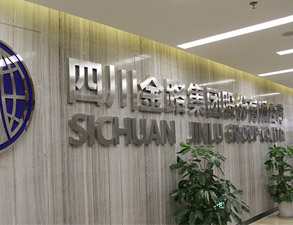 四川金路集团员工餐厅手机看片网址设备工程