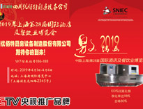 2019年上海第28届国际酒店手机看片网址设备与餐饮业博览会邀请函（请收下）