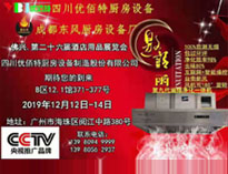 2019年广州12月国际酒店手机看片网址设备展即将开展，期待在广州再次相见