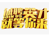 高薪诚聘英才！非常勿扰！