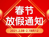 春节放假通知！！