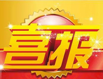 特大喜讯！|91在线看片软件荣获高新技术企业证书！