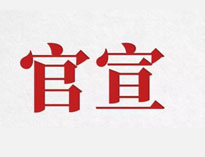 官宣！