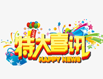 特大喜讯！