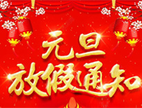 元旦放假通知！