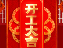 开工大吉！红红火火，生意兴隆！