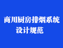 四川食堂厨具设备厂家和你聊聊餐饮手机看片网址抽排系统设计规范和排风计算方法